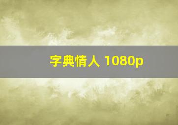 字典情人 1080p